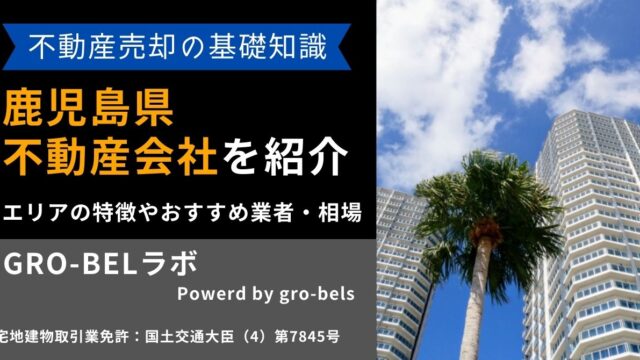 鹿児島県の不動産売却・不動産査定・相場